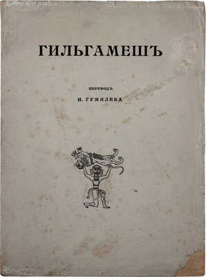 Гильгамеш. Вавилонский эпос / Пер. Н. Гумилева; введ. В. Шилейко. СПб.: Изд. З.И. Гржебина, 1919.